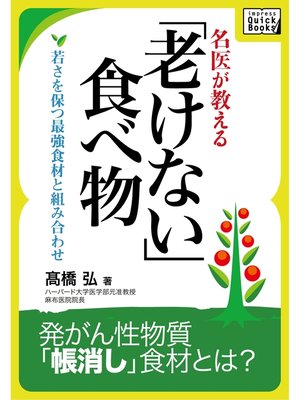 cover image of 名医が教える「老けない食べ物」